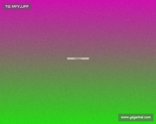 田协办赛事、2020田协认证赛事